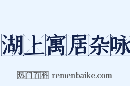 湖上寓居杂咏是什么意思的图片